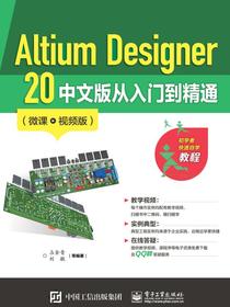 AltiumDesigner20中文版从入门到精通（微课视频版）