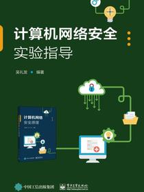 计算机网络安全实验指导