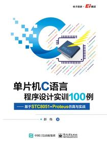 单片机C语言程序设计实训100例——基于STC8051+Proteus仿真与实战