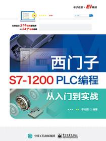 西门子S7-1200PLC编程从入门到实战