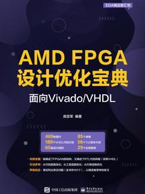 AMDFPGA设计优化宝典：面向Vivado/VHDL