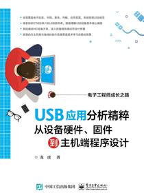 USB应用分析精粹：从设备硬件、固件到主机端程序设计