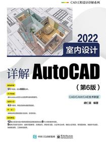 详解AutoCAD2022室内设计（第6版）
