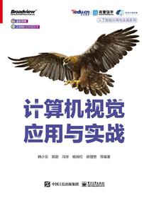 计算机视觉应用与实战