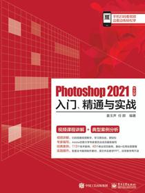 Photoshop2021中文版入门、精通与实战