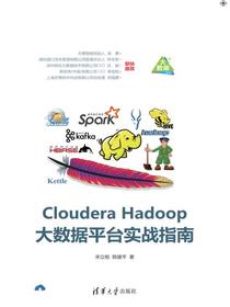 ClouderaHadoop大数据平台实战指南