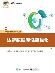 达梦数据库性能优化