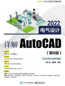 详解AutoCAD2022电气设计（第6版）