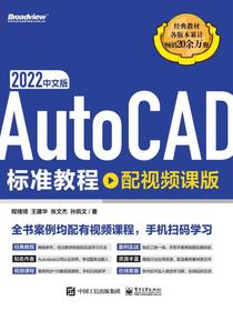 AutoCAD2022中文版标准教程（配视频课版）