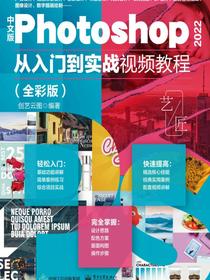 中文版Photoshop2022从入门到实战视频教程（全彩版）