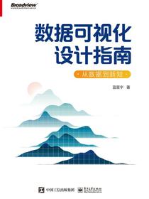 数据可视化设计指南：从数据到新知（全彩）