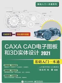 CAXACAD电子图板和3D实体设计2021基础入门一本通