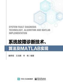 系统故障诊断技术、算法及MATLAB实现