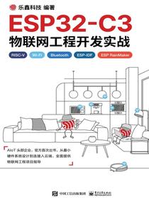 ESP32-C3物联网工程开发实战