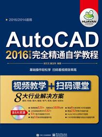 AutoCAD2016中文版完全精通自学教程（上下册）（含DVD光盘1张）