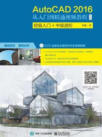 AutoCAD2016从入门到精通视频教程（双色版）