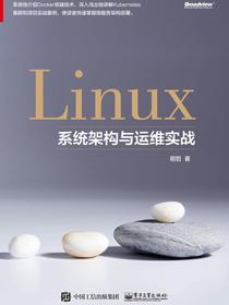 Linux系统架构与运维实战