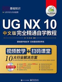 UGNX10中文版完全精通自学教程（上下册）（含DVD光盘1张）