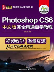 PhotoshopCS6中文版完全精通自学教程（上下册）（全彩）（含DVD光盘1张）