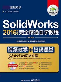 SolidWorks2016中文版完全精通自学教程（上下册）（含DVD光盘1张）