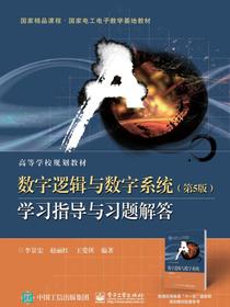 数字逻辑与数字系统（第5版）学习指导与习题解答