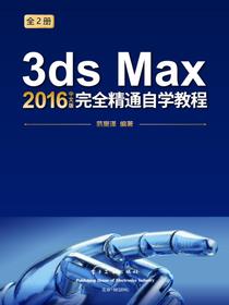 3dsMax2016中文版完全精通自学教程（上下册）（全彩）（含DVD光盘1张）