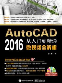 AutoCAD2016从入门到精通微视频全解析