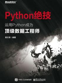 Python绝技：运用Python成为顶级数据工程师