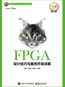 FPGA设计技巧与案例开发详解（第3版）