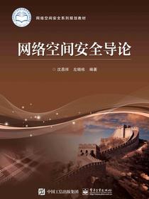 网络空间安全导论