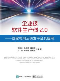 企业级软件生产线2.0——国家电网云研发平台及应用