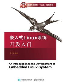 嵌入式Linux系统开发入门