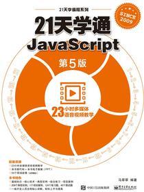 21天学通JavaScript（第5版）