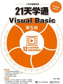 21天学通VisualBasic（第5版）