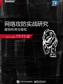 网络攻防实战研究：漏洞利用与提权