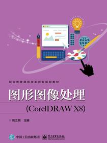 图形图像处理（CorelDRAWX8）