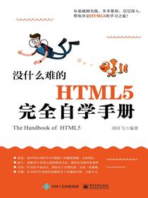 没什么难的HTML5完全自学手册