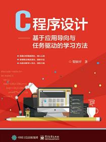 C程序设计——基于应用导向与任务驱动的学习方法