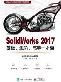 SolidWorks2017基础、进阶、高手一本通