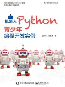 机器人Python青少年编程开发实例