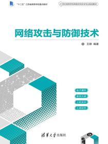 网络攻击与防御技术