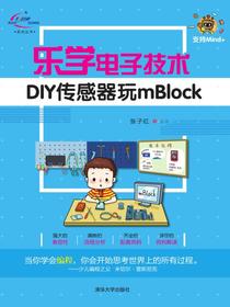 乐学电子技术-DIY传感器玩mBlock