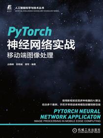 PyTorch神经网络实战：移动端图像处理