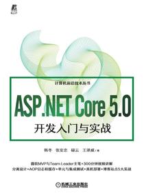 ASP.NETCore5.0开发入门与实战