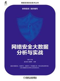 网络安全大数据分析与实战