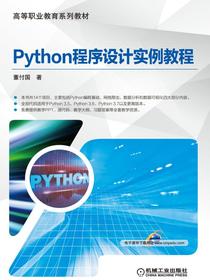Python程序设计实例教程