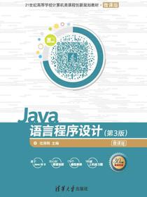 Java语言程序设计（第3版）