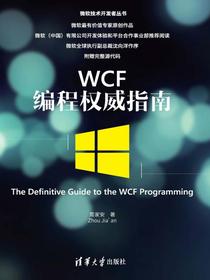 WCF编程权威指南