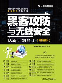 黑客攻防与无线安全从新手到高手（超值版）