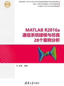 MATLABR2016a通信系统建模与仿真28个案例分析